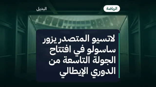 لاتسيو المتصدر يزور ساسولو في افتتاح الجولة التاسعة من الدوري الإيطالي