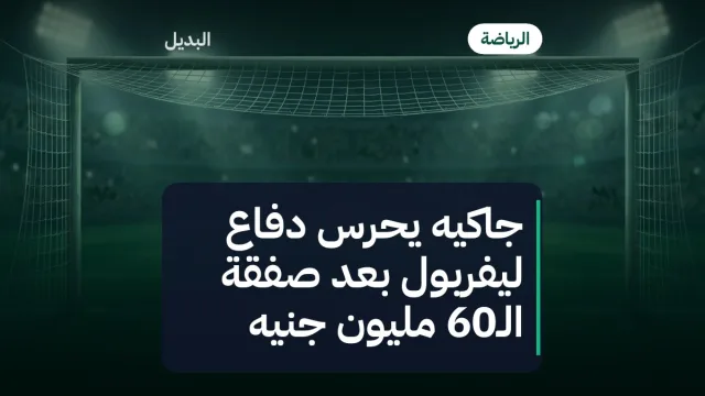 جاكيه يحرس دفاع ليفربول بعد صفقة الـ60 مليون جنيه