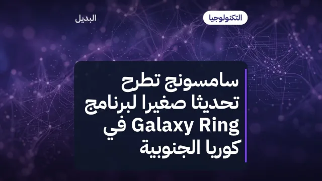 سامسونج تطرح تحديثًا صغيرًا لبرنامج Galaxy Ring في كوريا الجنوبية