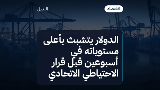 الدولار يتشبث بأعلى مستوياته في أسبوعين قبل قرار الاحتياطي الاتحادي
