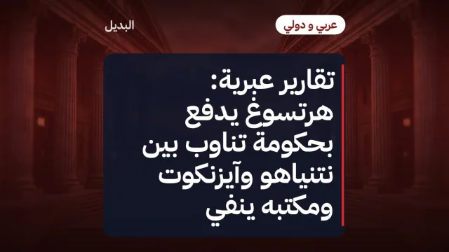 تقارير عبرية: هرتسوغ يدفع بحكومة تناوب بين نتنياهو وآيزنكوت ومكتبه ينفي
