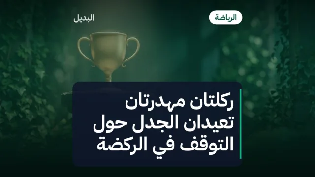 ركلتان مهدرتان تعيدان الجدل حول التوقف في الركضة
