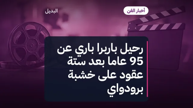 رحيل باربرا باري عن 95 عامًا بعد ستة عقود على خشبة برودواي