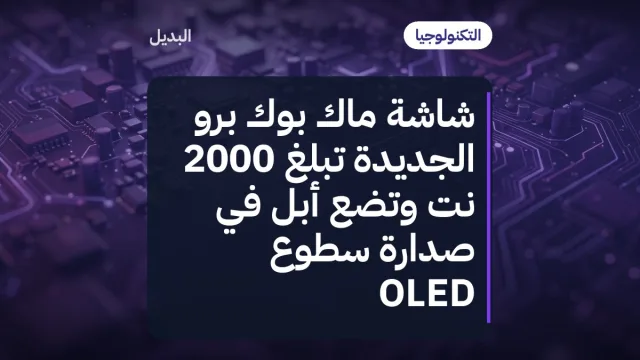 شاشة ماك بوك برو الجديدة تبلغ 2000 نت وتضع أبل في صدارة سطوع OLED