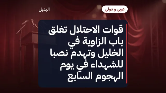 قوات الاحتلال تغلق باب الزاوية في الخليل وتهدم نصبا للشهداء في يوم الهجوم السابع