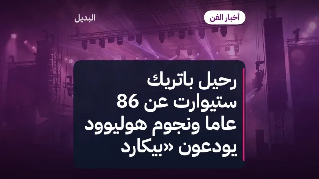 رحيل باتريك ستيوارت عن 86 عامًا ونجوم هوليوود يودّعون «بيكارد