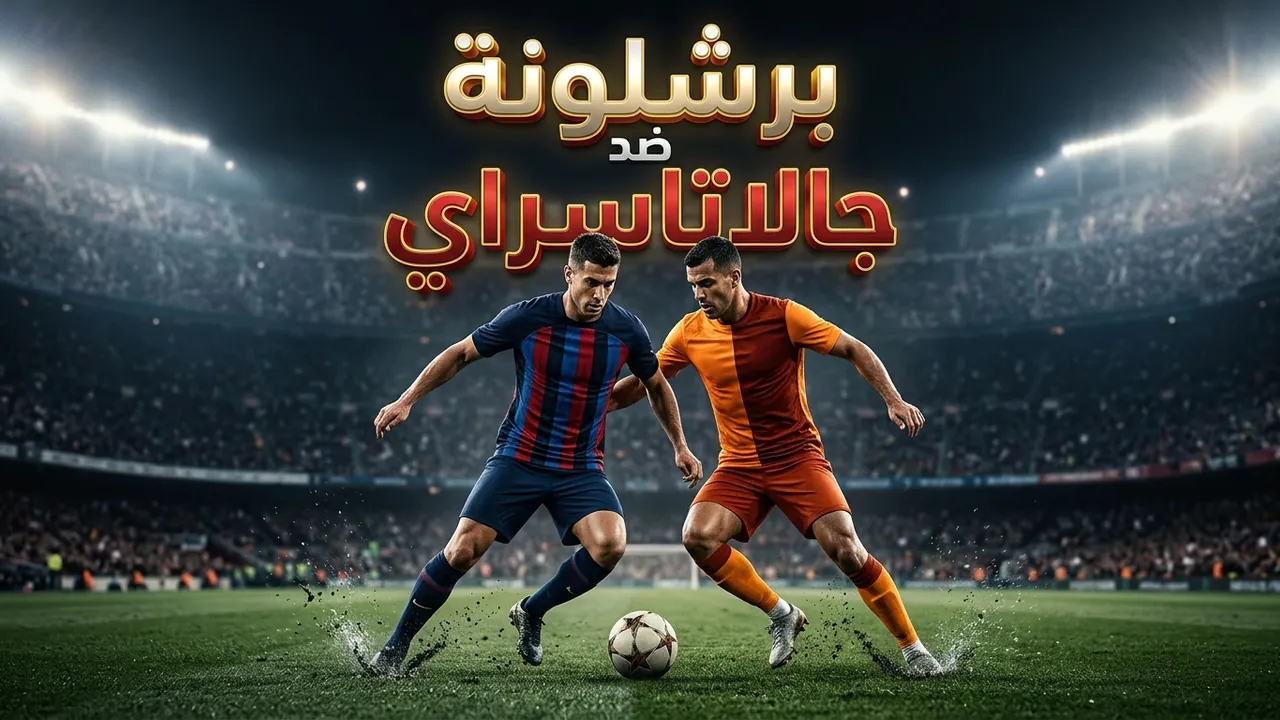 سباق أوروبي على باتراكوف نجم غلطة سراي وبرشلونة وسان جيرمان الأقرب