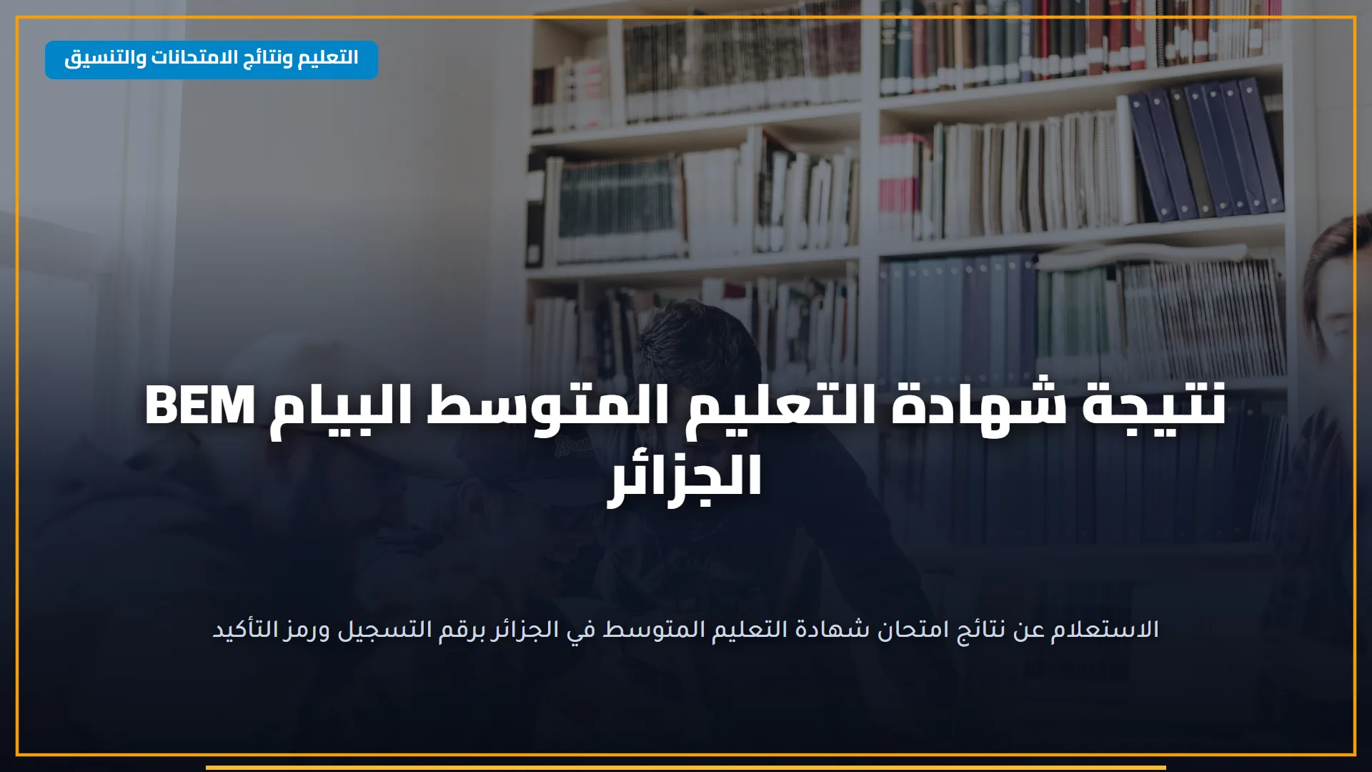 "استعـلام سـريع" الوزارة توضـح رابط الاستعلام عن نتيجة الصف الخامس الابتدائي 2026 خـلال الموقع الرسمي حال ظهـورها