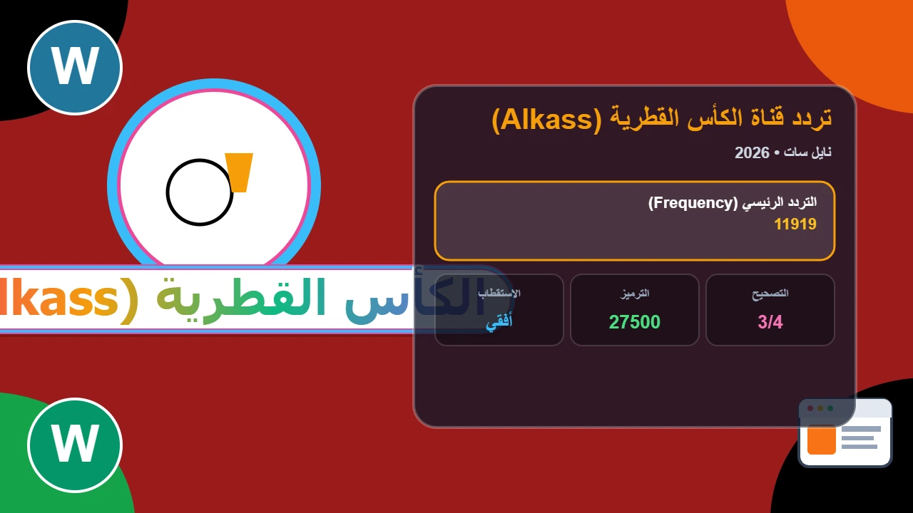 "ماتش الاتــحاد" تردد قناة الكأس HD المفتوحة 2026 لمتابعة الــدوري السعـودي اليوم وكل يوم