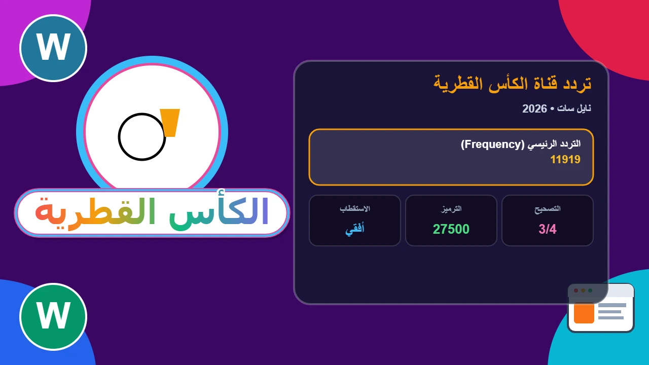 نزل تردد قناة الكاس 5 alkass sport لمتابعة ماتش الاتحاد وناساف كارشي في دوري ابطال اسيا للنخبة 2025 من غير فلوس