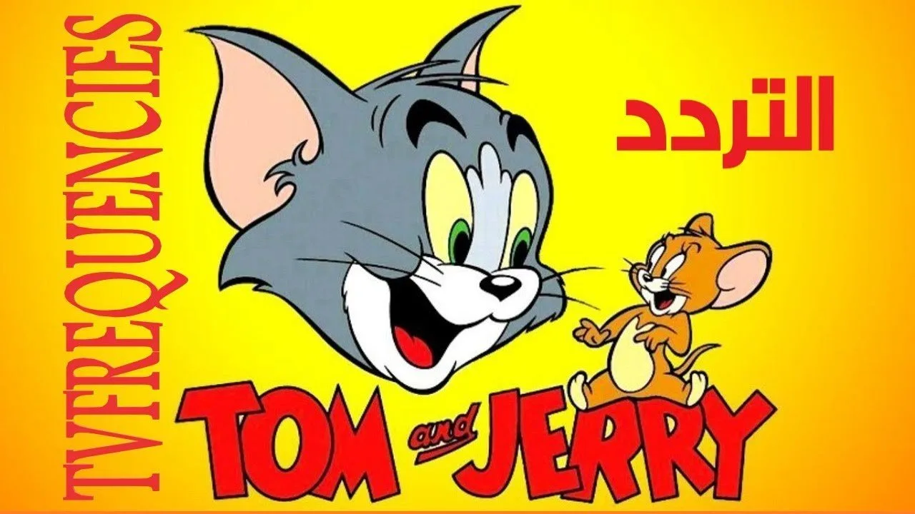 TOM&JEERY تردد قناة توم وجيري على نايل وعرب سات 2026 .. نزلها دلوقتي واستمتع بمغامرات القط والفار