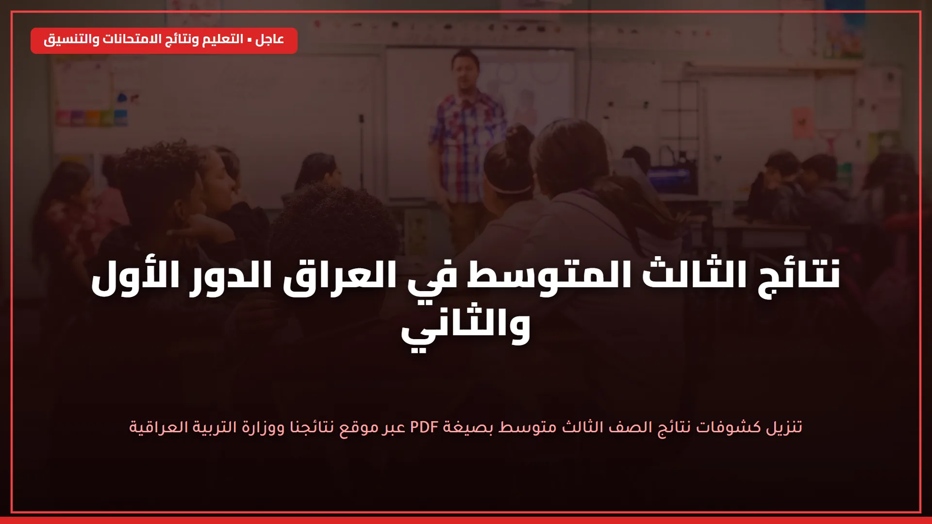 خطوات الاستعلام عن نتائج القبول المركزي عبر بوابة وزارة التعليم العالي العراقي 2025