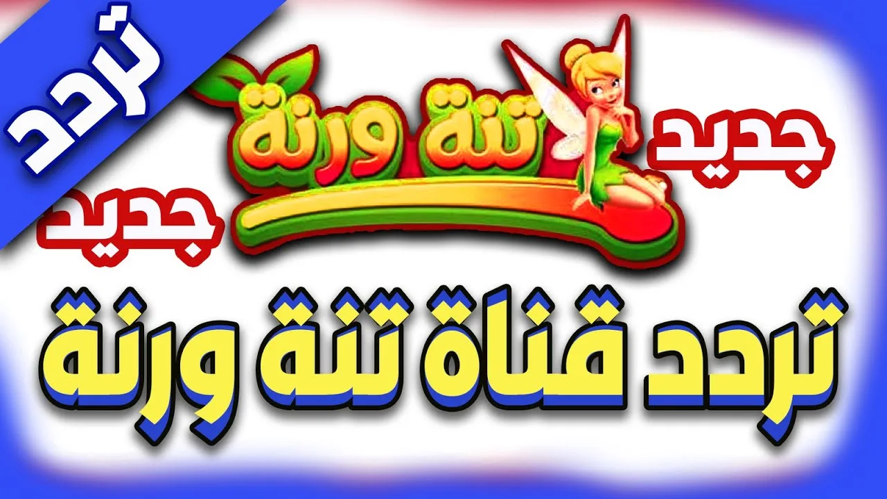 خطوات تثبيت تردد قناة تنه ورنه الجديد على نايل وعرب سات 2025 .. نزلها الآن