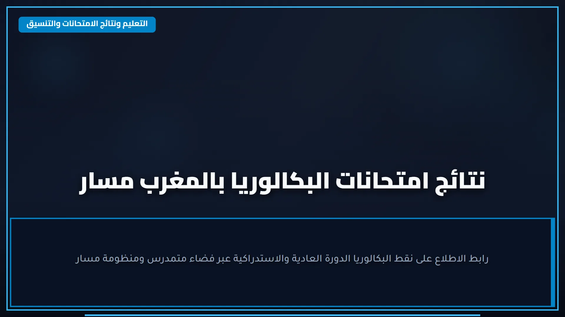 "مبروك للجميع" الاستعلام عن نتائج الصف التاسع اليمن 2025 عبر موقع yemenexam.com