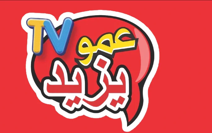 نزلها الآن تردد قناة عمو يزيد على القمر نايل سات وعرب سات وشاهدوا البرامج والأغاني 2024