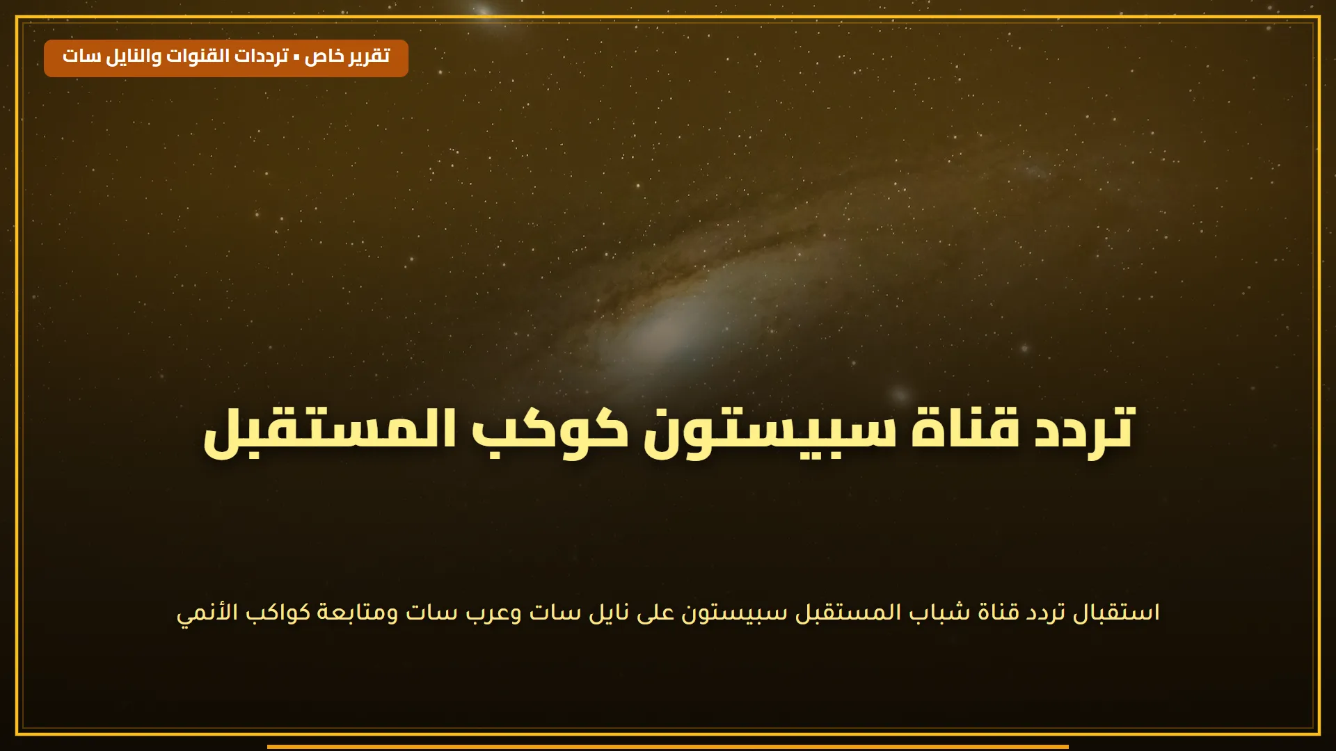 "لا تفوتـك الحلقة الأولى" موعــد عرض مسلسل صلاح الدين الأيوبي الموسم الثاني والقنوات الناقله له.. Salah al-Din al-Ayyubi فاتح القدس