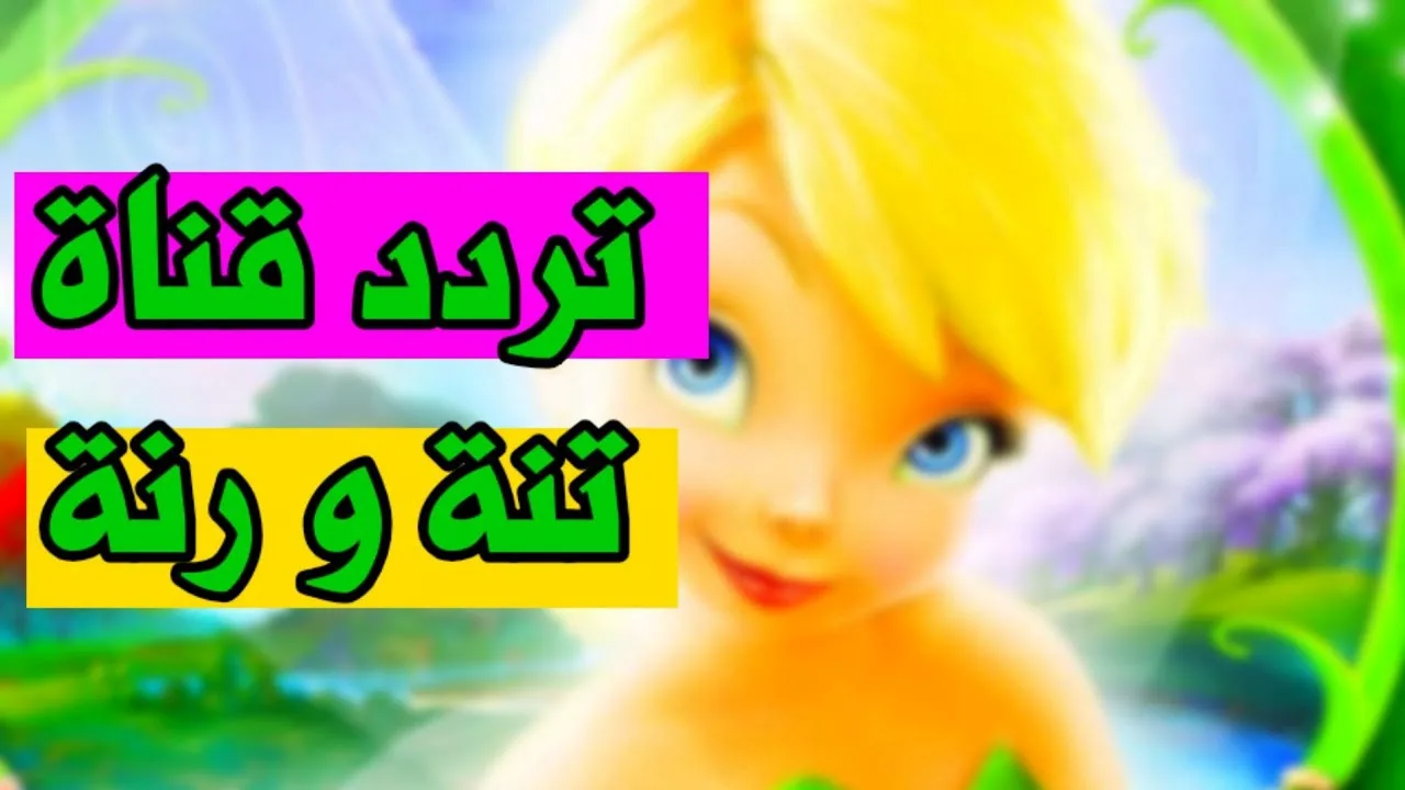 استقبل الان.. تردد قناة تنة ورنة على النايل سات وعرب سات 2024 بجوه عاليه HD