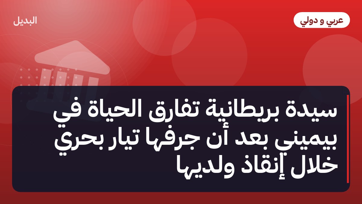 سيدة بريطانية تفارق الحياة في بيميني بعد أن جرفها تيار بحري خلال إنقاذ ولديها