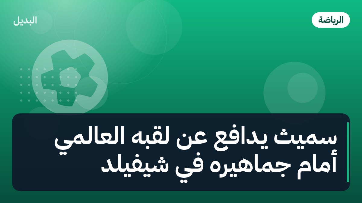 سميث يدافع عن لقبه العالمي أمام جماهيره في شيفيلد