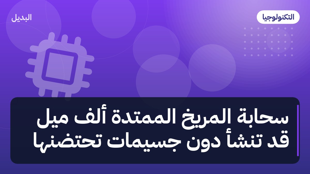 سحابة المريخ الممتدة ألف ميل قد تنشأ دون جسيمات تحتضنها