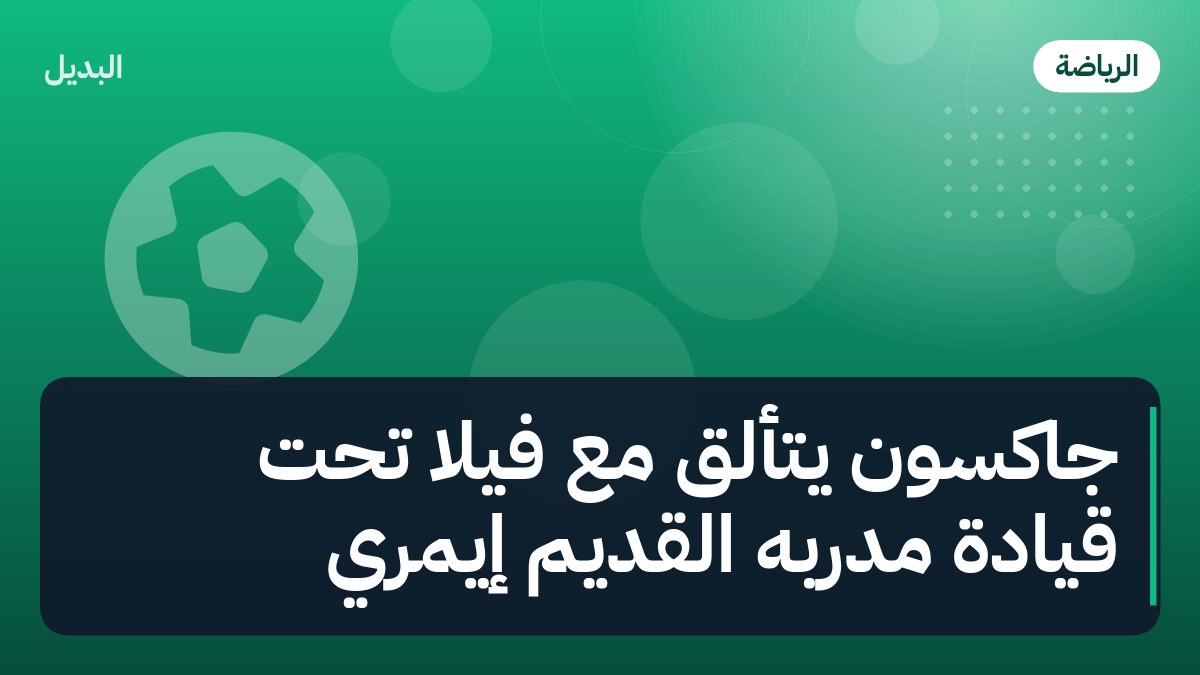جاكسون يتألق مع فيلا تحت قيادة مدربه القديم إيمري