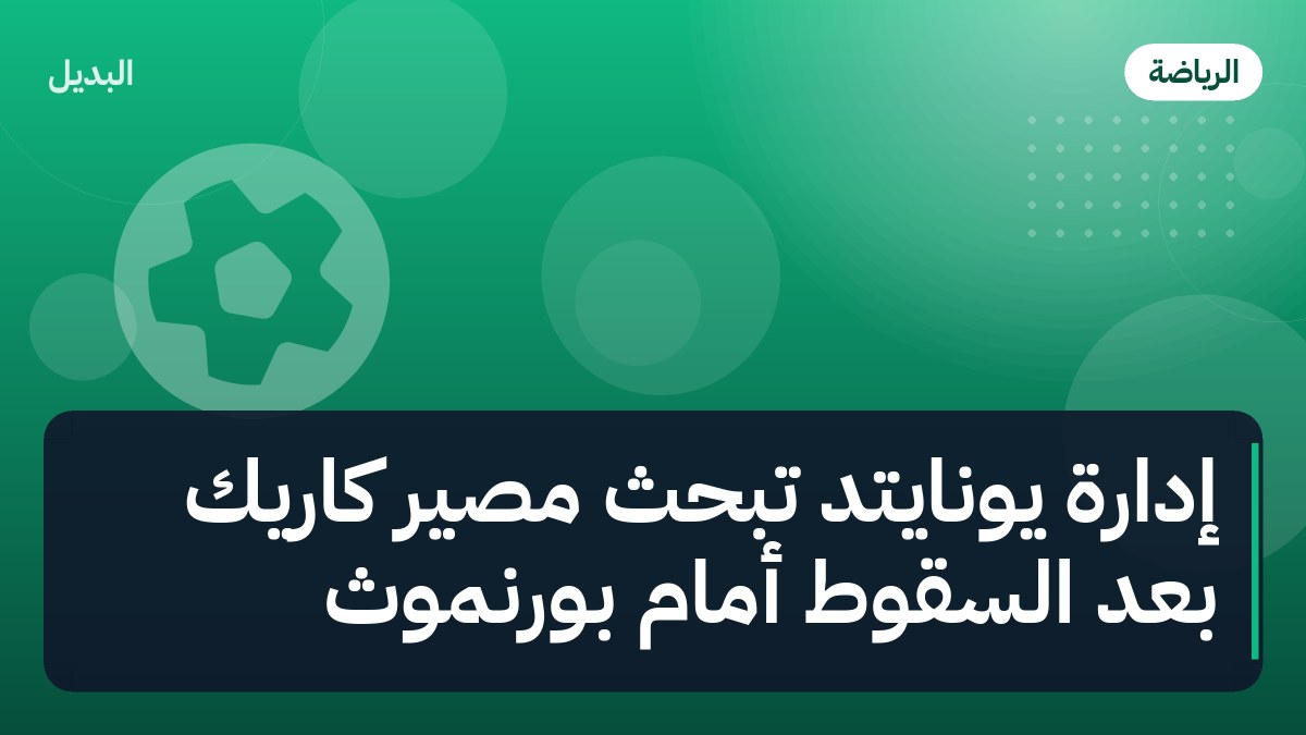 إدارة يونايتد تبحث مصير كاريك بعد السقوط أمام بورنموث