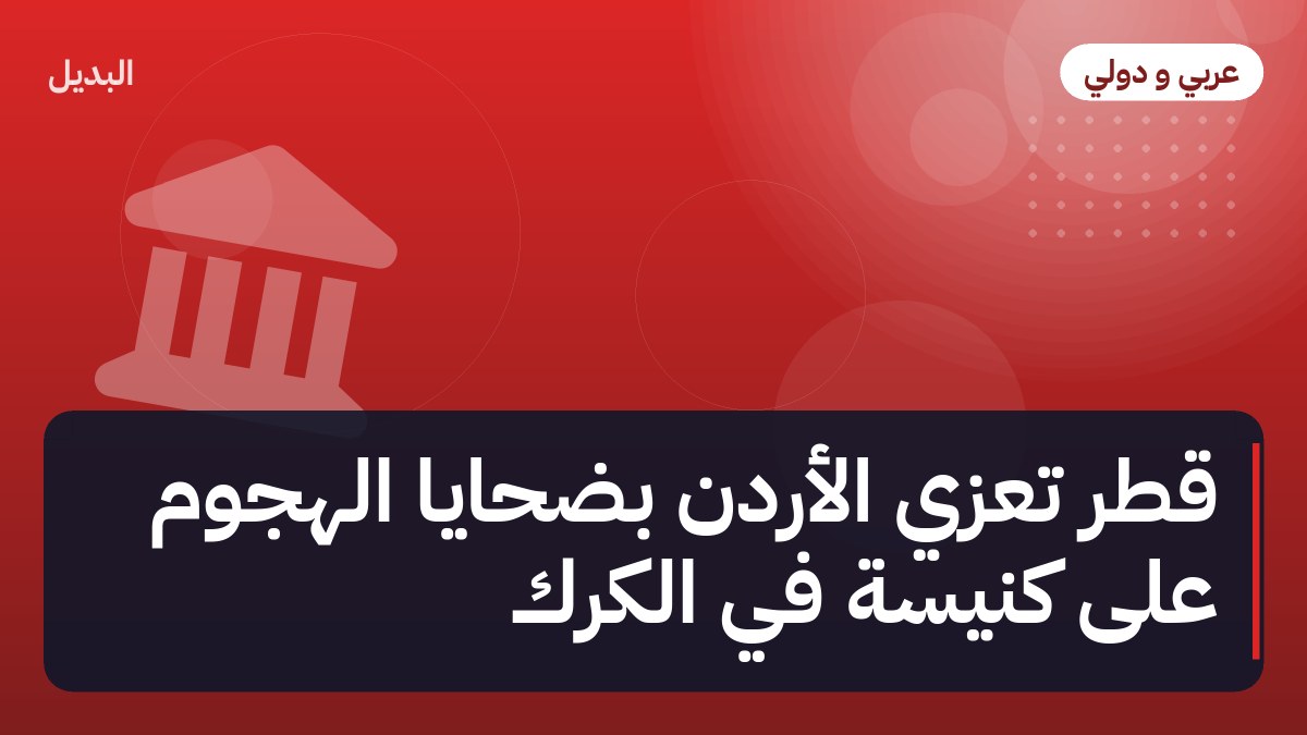 قطر تعزي الأردن بضحايا الهجوم على كنيسة في الكرك