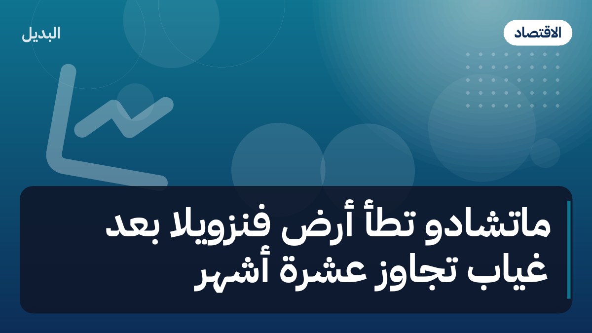 ماتشادو تطأ أرض فنزويلا بعد غياب تجاوز عشرة أشهر