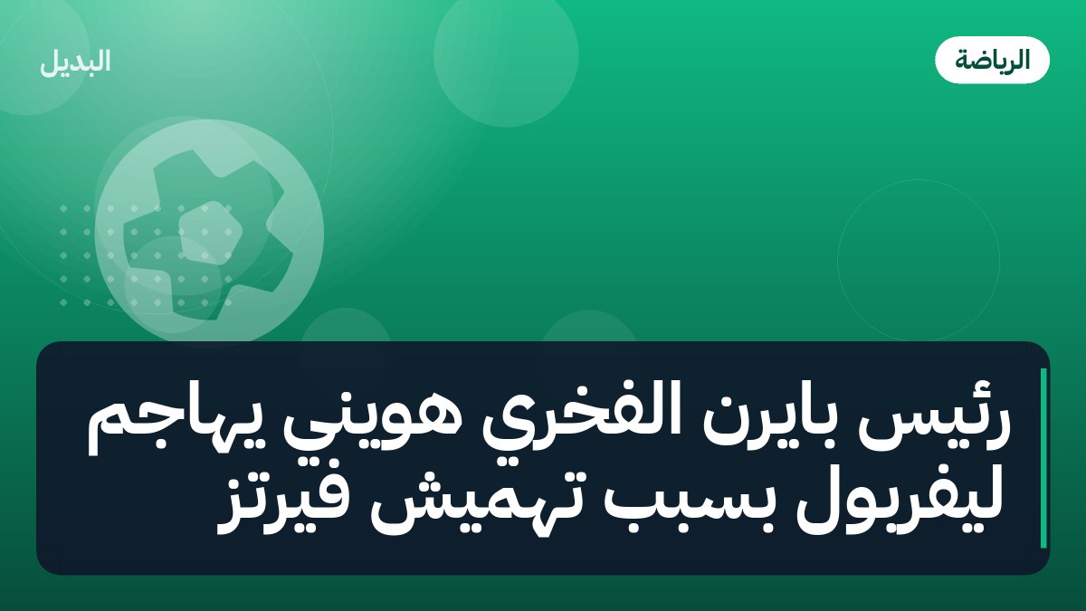 رئيس بايرن الفخري هويني يهاجم ليفربول بسبب تهميش فيرتز