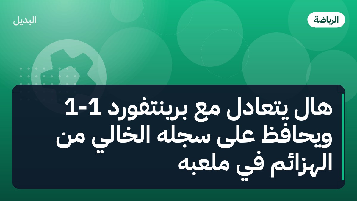 هال يتعادل مع برينتفورد 1-1 ويحافظ على سجله الخالي من الهزائم في ملعبه