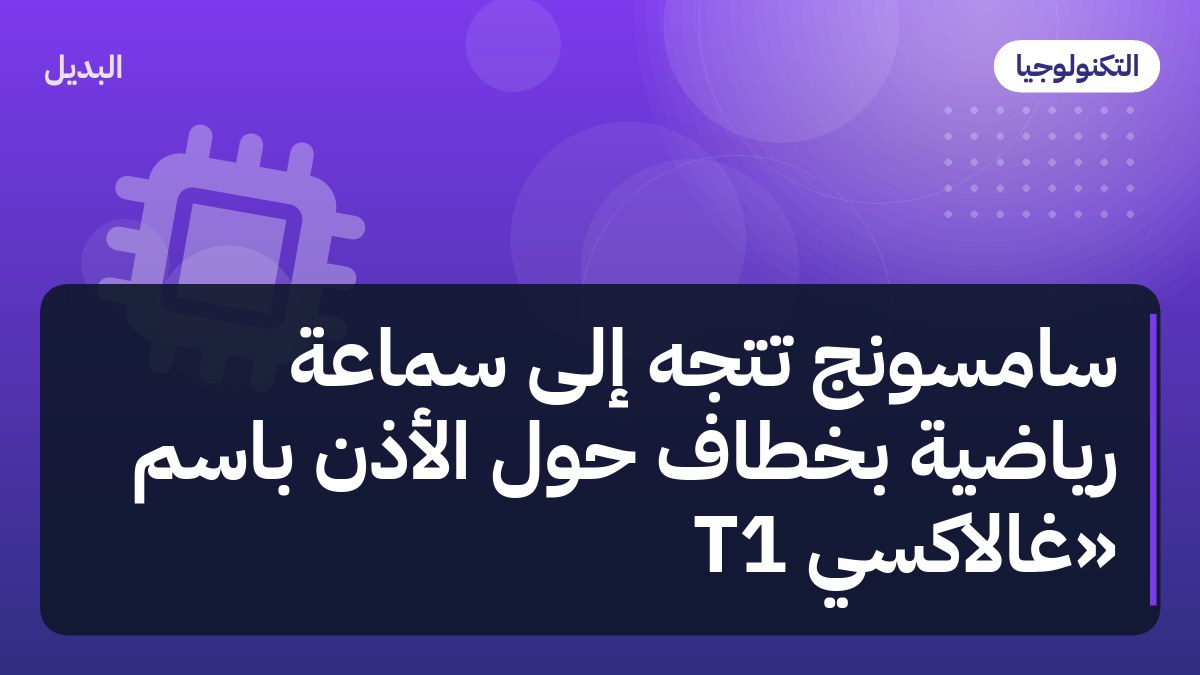 سامسونج تتجه إلى سماعة رياضية بخطاف حول الأذن باسم «غالاكسي T1