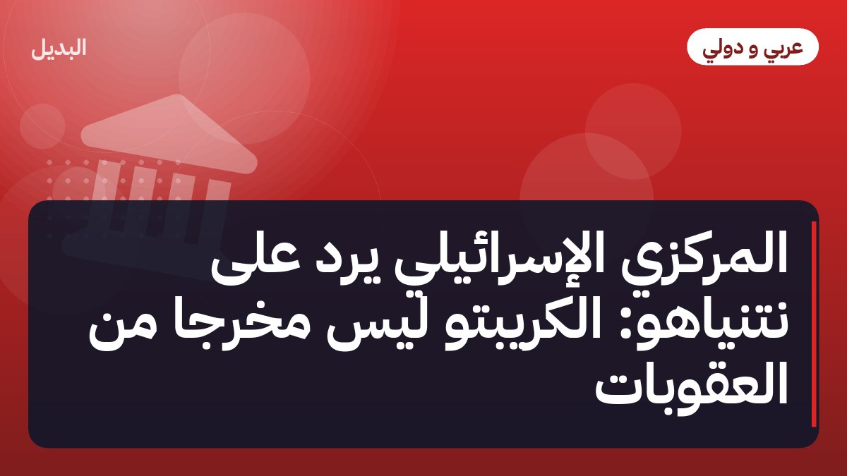 المركزي الإسرائيلي يرد على نتنياهو: الكريبتو ليس مخرجاً من العقوبات