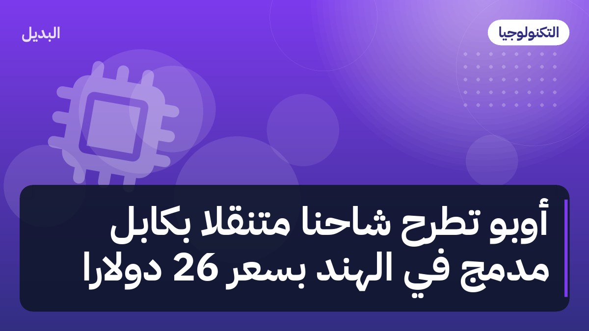 أوبو تطرح شاحنًا متنقلًا بكابل مدمج في الهند بسعر 26 دولارًا