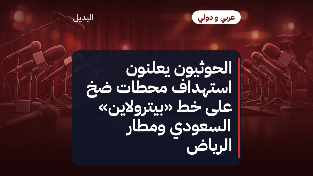 الحوثيون يعلنون استهداف محطات ضخ على خط «بيترولاين» السعودي ومطار الرياض