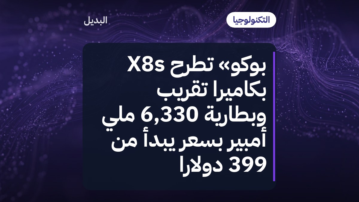 بوكو» تطرح X8s بكاميرا تقريب وبطارية 6,330 ملي أمبير بسعر يبدأ من 399 دولاراً