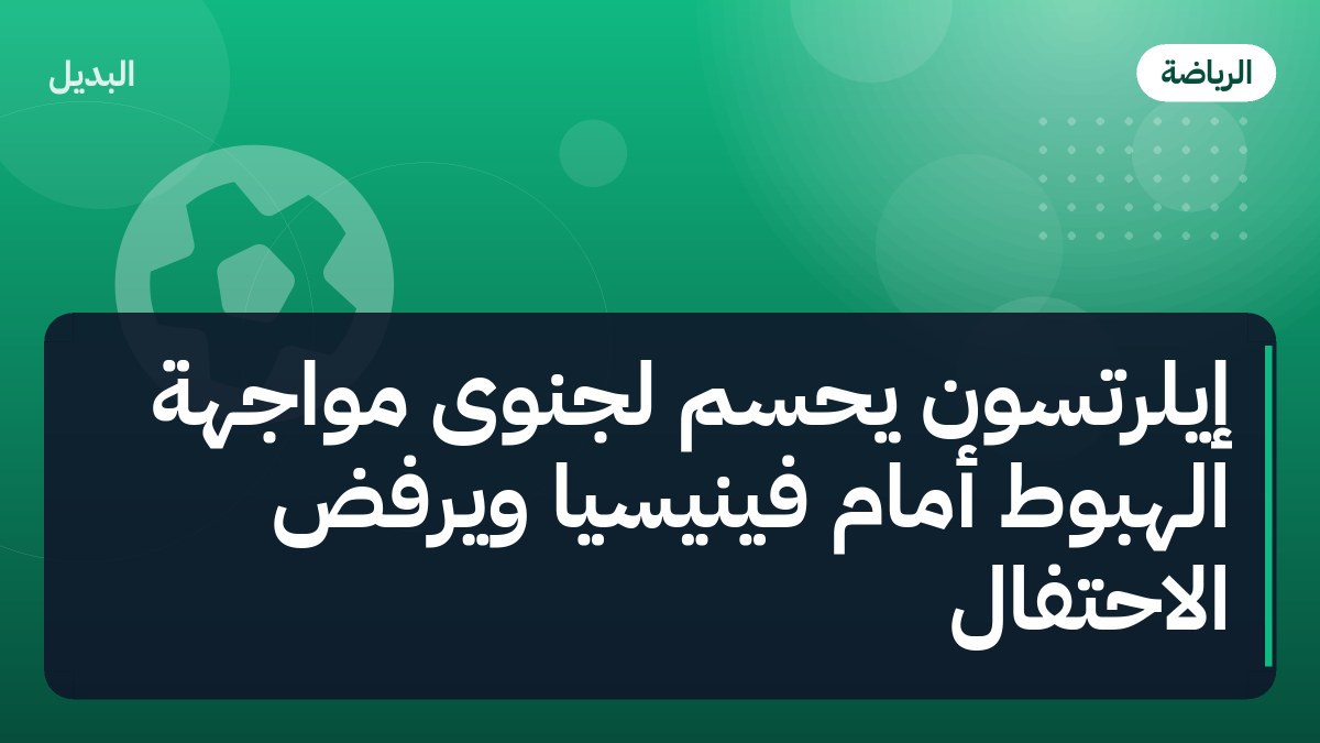 إيلرتسون يحسم لجنوى مواجهة الهبوط أمام فينيسيا ويرفض الاحتفال