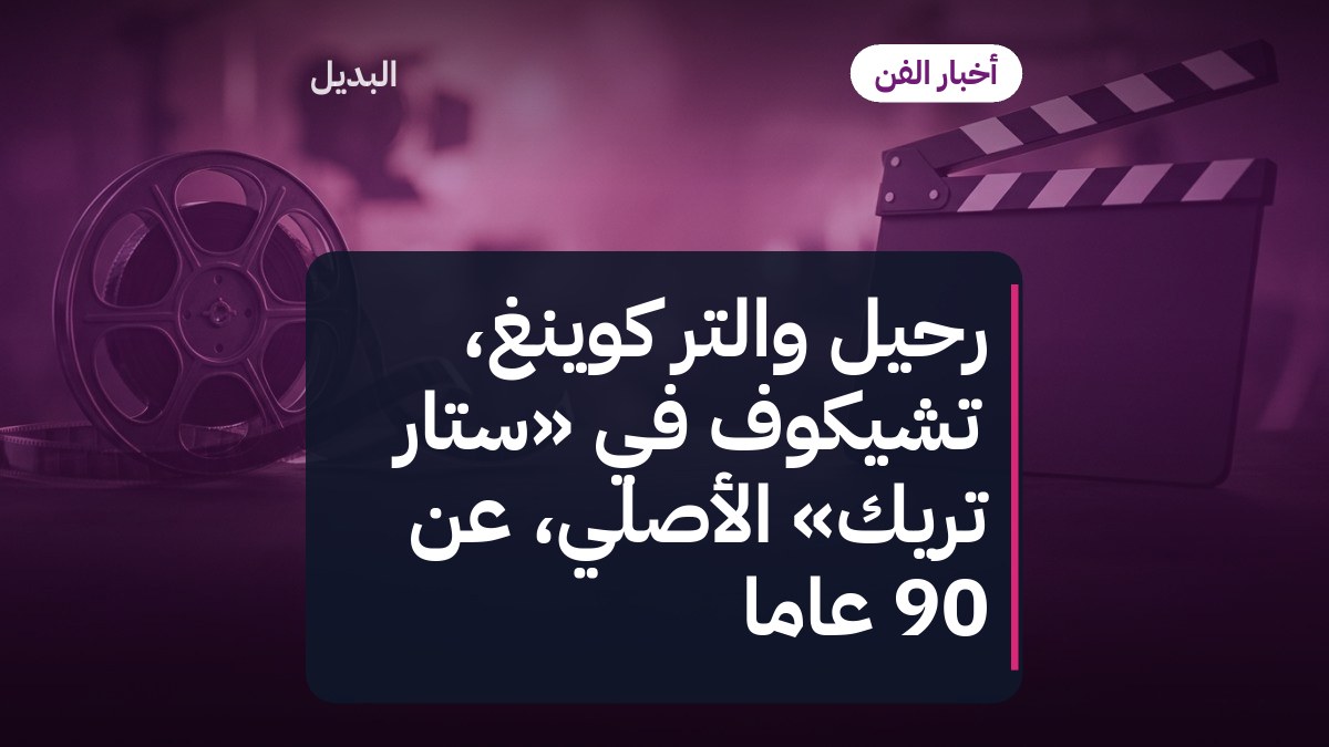 رحيل والتر كوينغ، تشيكوف في «ستار تريك» الأصلي، عن 90 عاماً