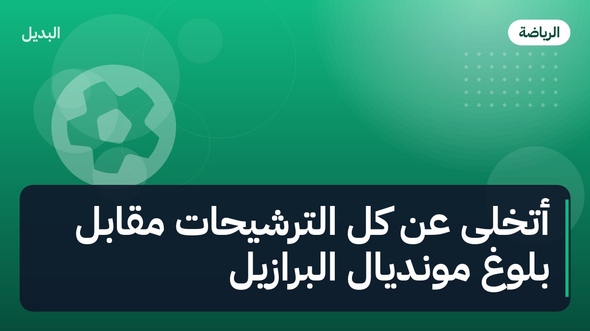 أتخلى عن كل الترشيحات مقابل بلوغ مونديال البرازيل