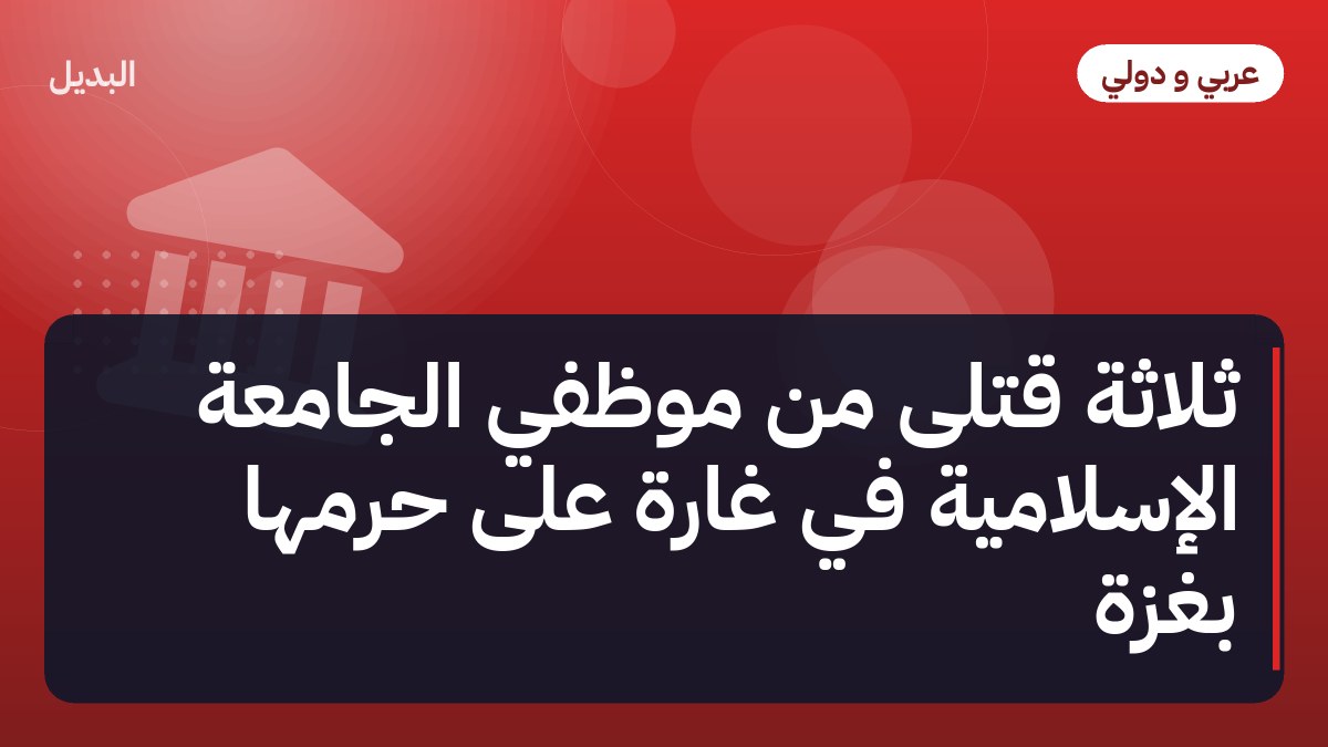 ثلاثة قتلى من موظفي الجامعة الإسلامية في غارة على حرمها بغزة