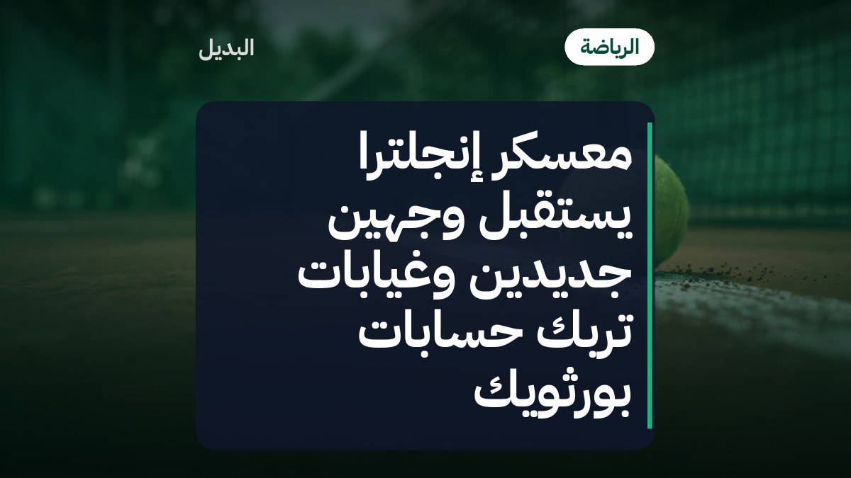 معسكر إنجلترا يستقبل وجهين جديدين وغيابات تربك حسابات بورثويك