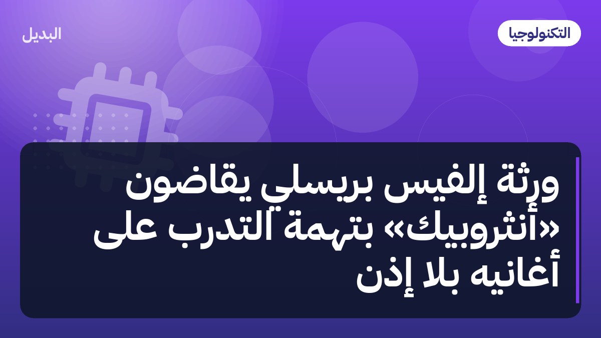 ورثة إلفيس بريسلي يقاضون «أنثروبيك» بتهمة التدرّب على أغانيه بلا إذن