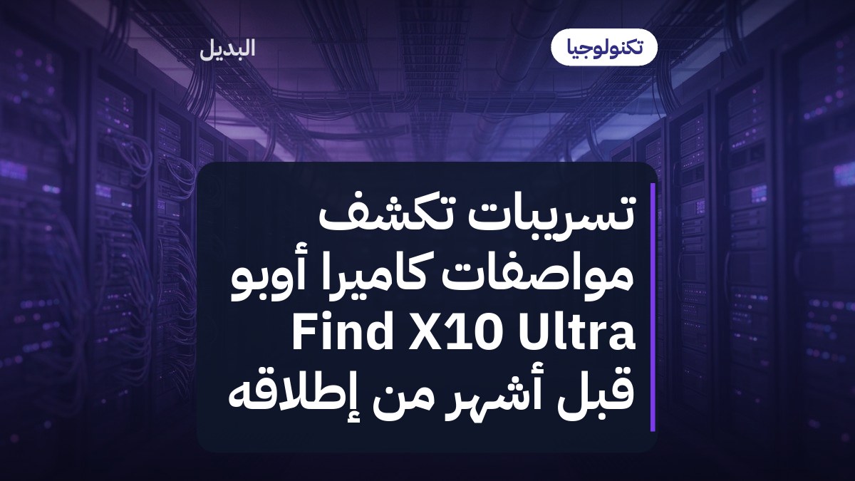 تسريبات تكشف مواصفات كاميرا أوبو Find X10 Ultra قبل أشهر من إطلاقه