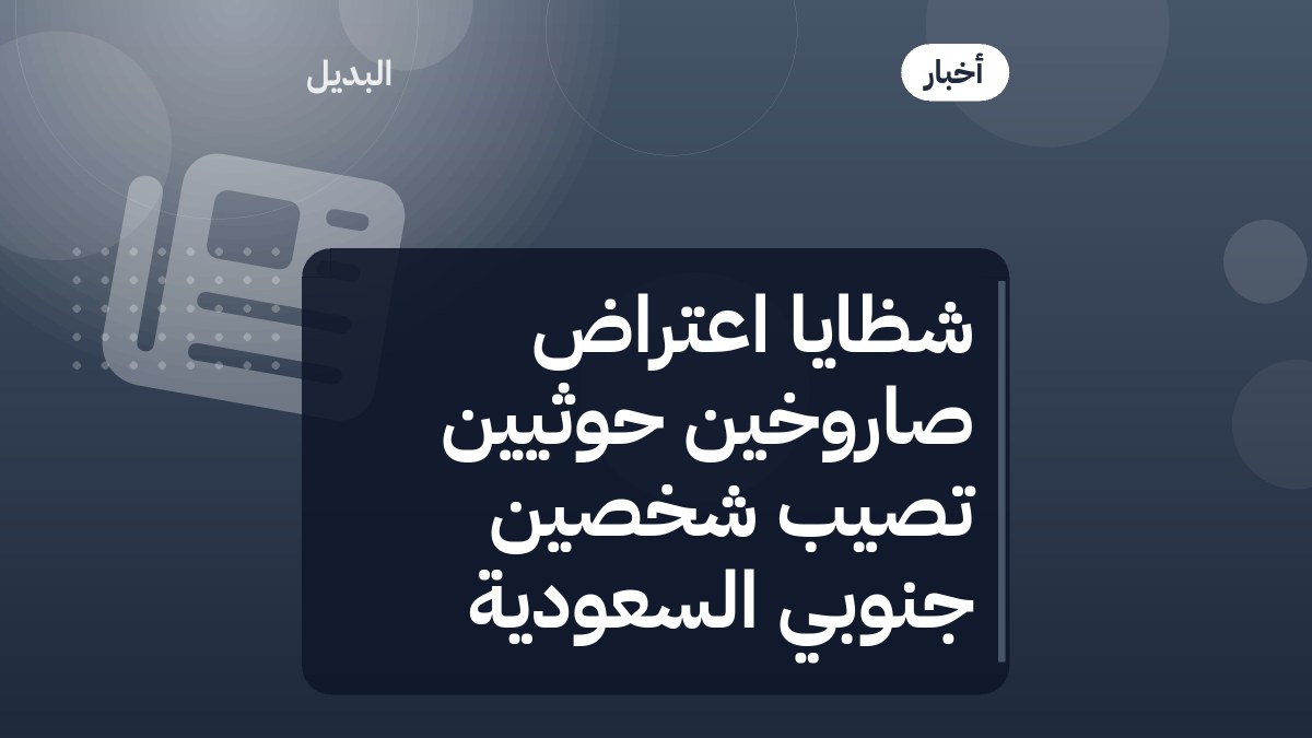 شظايا اعتراض صاروخين حوثيين تصيب شخصين جنوبي السعودية