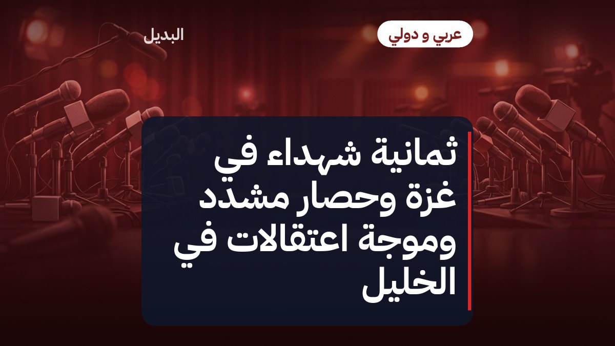 ثمانية شهداء في غزة وحصار مشدد وموجة اعتقالات في الخليل