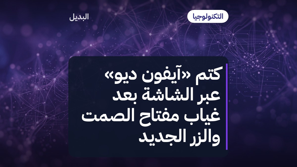 كتم «آيفون ديو» عبر الشاشة بعد غياب مفتاح الصمت والزر الجديد