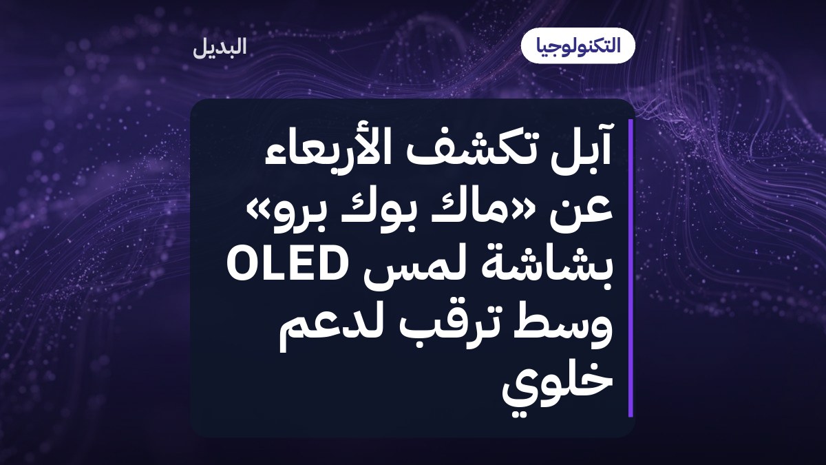 آبل تكشف الأربعاء عن «ماك بوك برو» بشاشة لمس OLED وسط ترقب لدعم خلوي