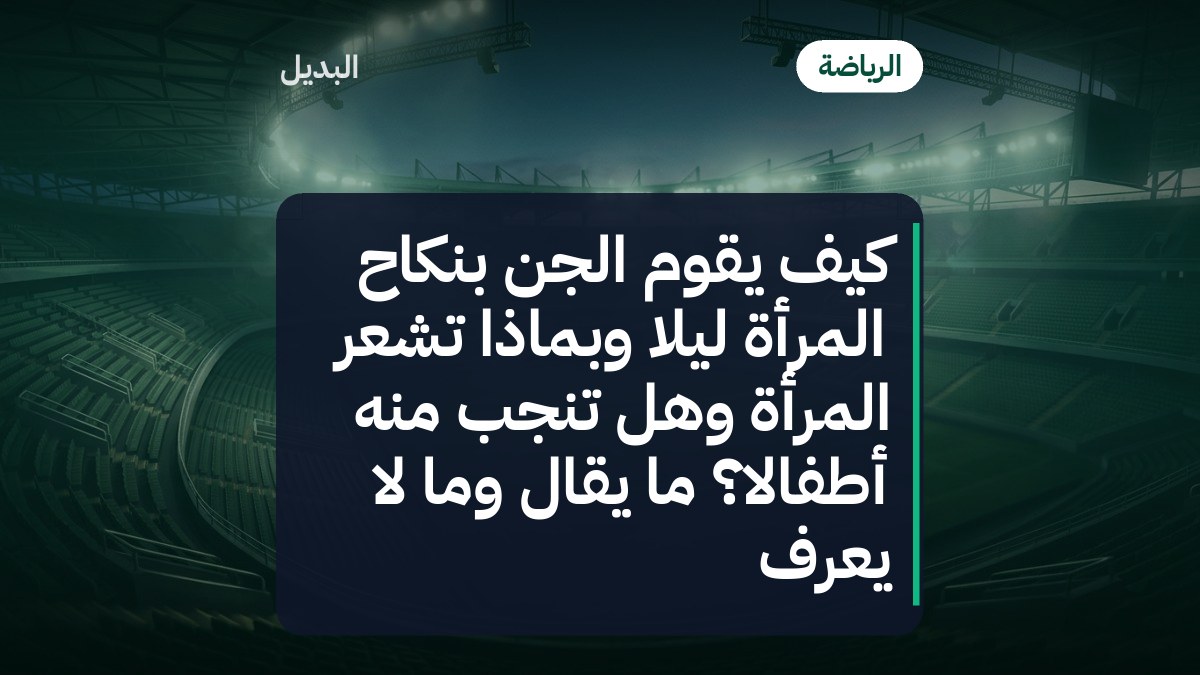 كيف يقوم الجن بنكاح المرأة ليلاً وبماذا تشعر المرأة وهل تنجب منه أطفالاً؟ ما يُقال وما لا يُعرف