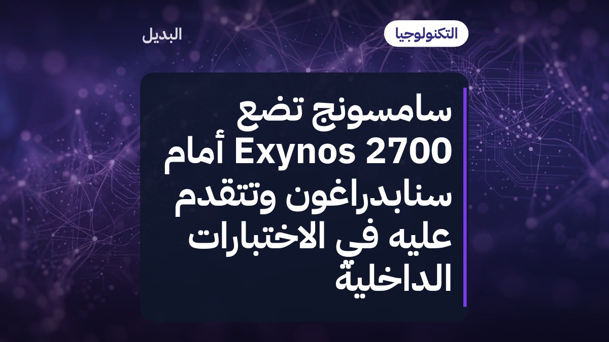 سامسونج تضع Exynos 2700 أمام سنابدراغون وتتقدم عليه في الاختبارات الداخلية