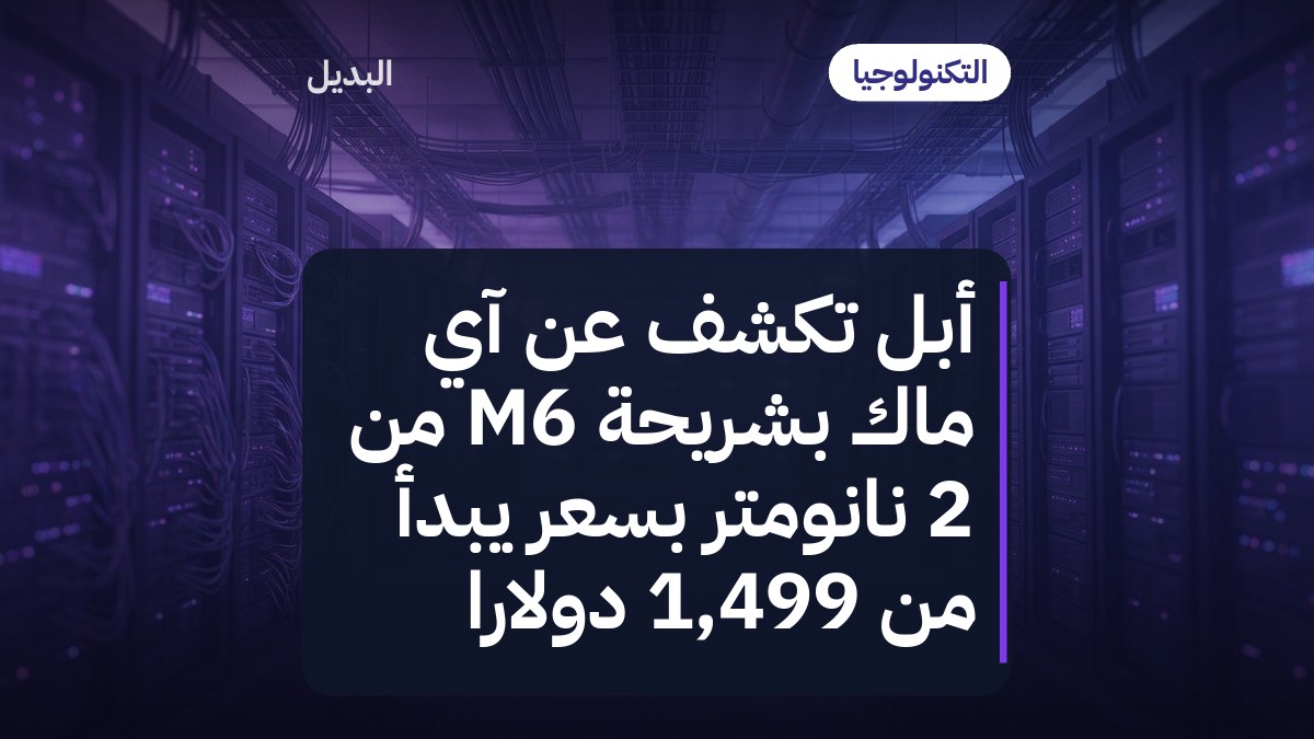 أبل تكشف عن آي ماك بشريحة M6 من 2 نانومتر بسعر يبدأ من 1,499 دولارًا
