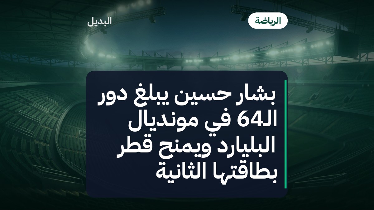 بشار حسين يبلغ دور الـ64 في مونديال البليارد ويمنح قطر بطاقتها الثانية